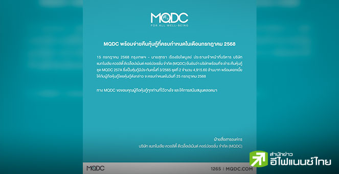 MQDC พร้อมชำระคืนหุ้นกู้ `MQDC 257A` วงเงิน 4.9 พันลบ.ครบกำหนด 25 ก.ค.นี้