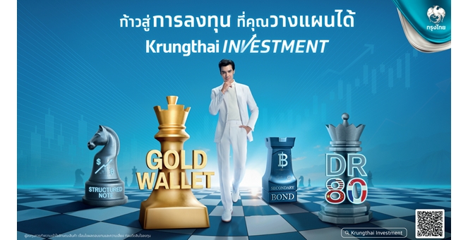 Krungthai Investment ยกระดับประสบการณ์ลงทุน ทุกมิติ ตอบโจทย์ผู้ลงทุนยุคใหม่ ปรับกลยุทธ์ตามทุกสภาวะตลาด