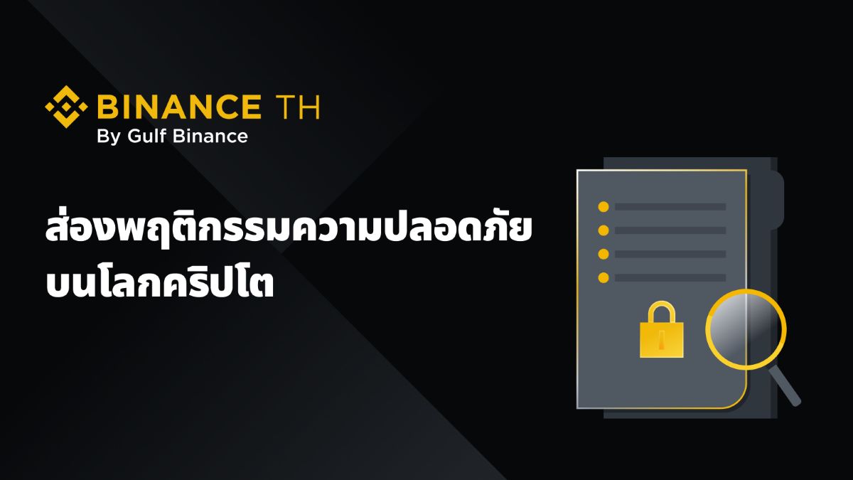 BINANCE TH เผยพฤติกรรมผู้ใช้คริปโตล่าสุดด้านความปลอดภัย