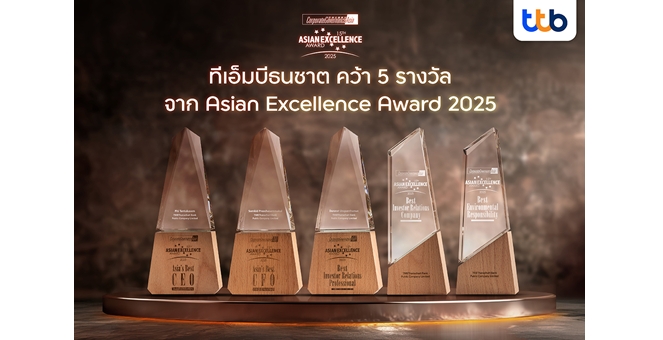 ทีทีบี คว้า 5 รางวัลยอดเยี่ยม เวที Asian Excellence Award 2025 ตอกย้ำความเชื่อมั่นในระดับภูมิภาค มุ่งมั่นสร้างการเปลี่ยนแปลงที่ยั่งยืน