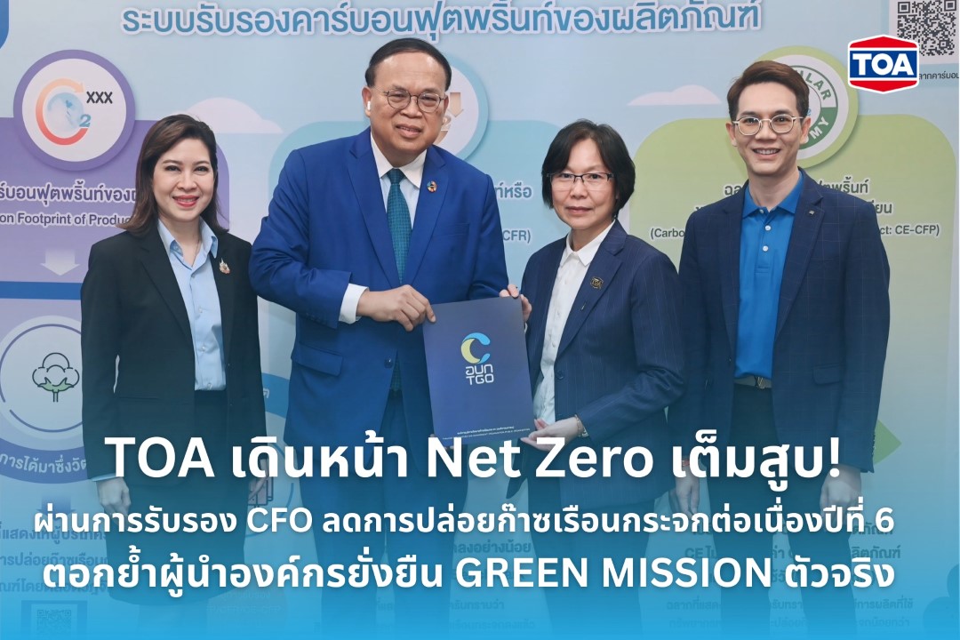 TOA เดินหน้า Net Zero เต็มสูบ ผ่านการรับรอง CFO ต่อเนื่องปีที่ 6