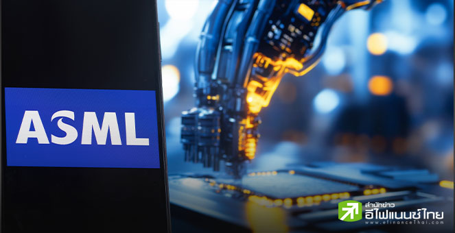 ASML กำไร Q2 พุ่งเกินคาด 2.29 พันล้านยูโร รับไม่มั่นใจแนวโน้มปีหน้า เหตุศก.โลกผันผวน