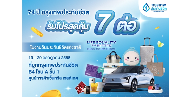 กรุงเทพประกันชีวิต ครบรอบ 74 ปี ขนทัพผลิตภัณฑ์ จัดโปรเด็ด 7 ต่อ ร่วมงานวันประกันชีวิตแห่งชาติ ครั้งที่ 24 ชวนคนไทยวางแผนอนาคตอย่างมั่นใจ