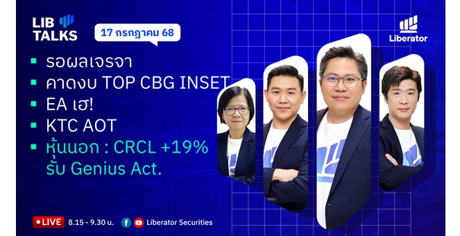 บล.ลิเบอเรเตอร์ : `LIB Guide Daily Strategy` 17/07/68