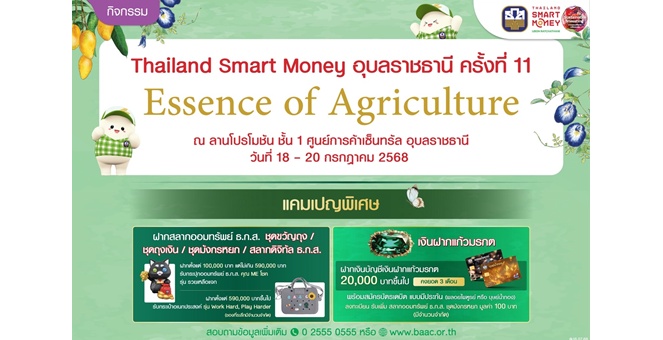 ธ.ก.ส. ชวนฝากสลากออมทรัพย์ ธ.ก.ส. ชุดมังกรหยก ลุ้นจุ่ม Art Toy AGRI ANIMAL ในงาน Thailand Smart Money อุบลราชธานี ครั้งที่ 11