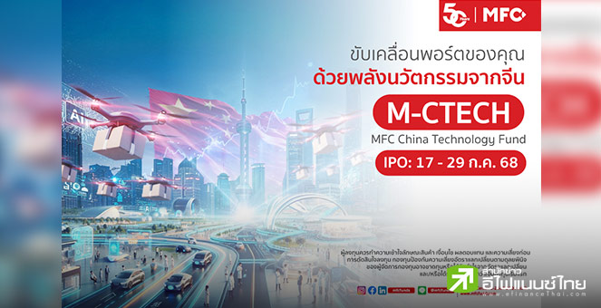MFC เปิดขายกองทุน `M-CTECH` ลงทุน AI ตลาดจีน - แนวโน้มเติบโตสูงในระยะยาว