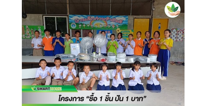 สมาร์ทโฮม `สเต็ป ฟอร์เวิร์ด กรุ๊ป` มอบอุปกรณ์เครื่องใช้ไฟฟ้า ให้บ้านเด็กกำพร้ายินดี จ.เชียงใหม่ ภายใต้โครงการ ซื้อ 1 ชิ้น ปัน 1 บาท