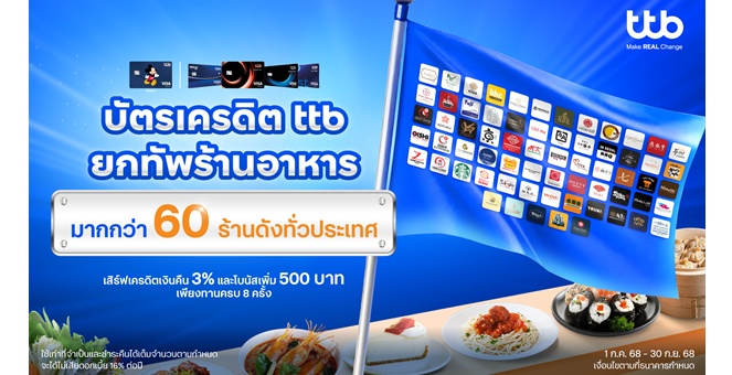 บัตรเครดิต ttb ยกทัพร้านอาหารมากกว่า 60 ร้านทั่วประเทศ เสิร์ฟเครดิตเงินคืน 3% และโบนัสเพิ่ม 500 บาท เพียงทานครบ 8 ครั้ง