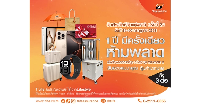 ที ไลฟ์ ประกันชีวิต ส่งมอบความคุ้มครองครบครัน พร้อมโปรโมชั่นคุ้มค่า ในงานวันประกันชีวิตแห่งชาติ ครั้งที่ 24