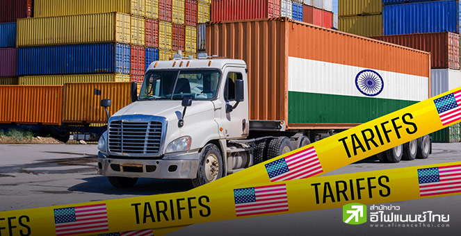 อินเดียหวังปิดดีลภาษีการค้ากับสหรัฐฯ ต่ำกว่าข้อตกลงอินโดนีเซีย ก่อนเส้นตาย  1 ส.ค.