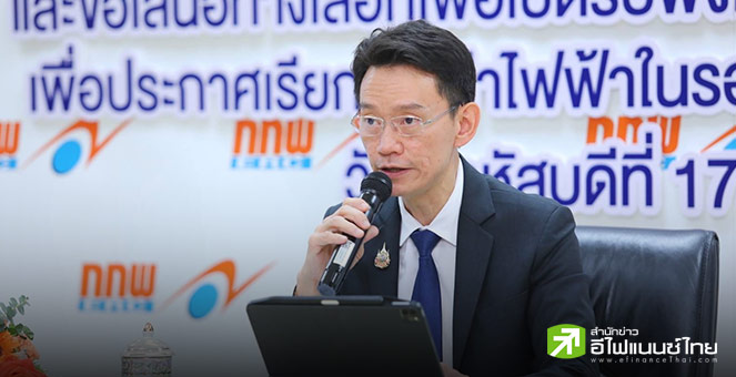 ข่าวดี! ลุ้นตรึงค่าไฟ งวด ก.ย.-ธ.ค.68 กกพ.เสนอ 3 ทางเลือก 3.98–5.10 บาท/หน่วย