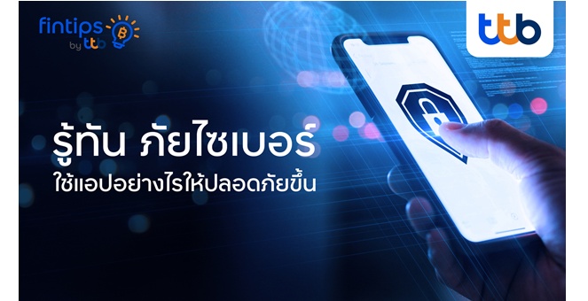 ทีทีบี ฟินทิป แนะ 5 วิธีรู้ทันภัยไซเบอร์ ใช้แอปยังไงให้เงินปลอดภัย พร้อมทิปเด็ดจาก ttb touch ที่ป้องกันได้ไว ทำได้ทันที