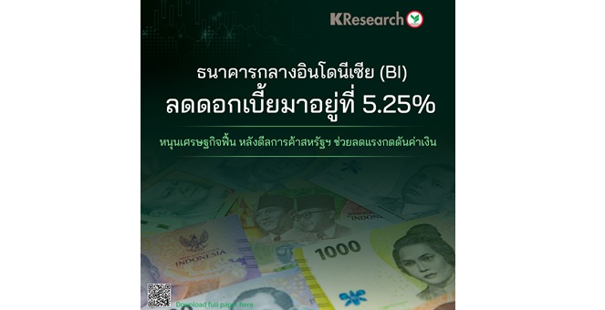 ศูนย์วิจัยกสิกรฯ มอง BI ลดดอกเบี้ยมาอยู่ที่ 5.25% หนุนเศรษฐกิจฟื้นตัว หลังดีลการค้าสหรัฐฯ ช่วยลดแรงกดดันค่าเงิน