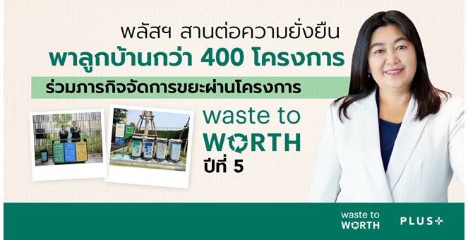 พลัส พร็อพเพอร์ตี้ สานต่อกลยุทธ์ความยั่งยืน พาลูกบ้านกว่า 400 โครงการ เข้าร่วมภารกิจจัดการขยะผ่านโครงการ “Waste To Worth” ปีที่ 5