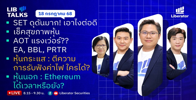 บล.ลิเบอเรเตอร์ : `LIB Guide Daily Strategy` 18/07/68