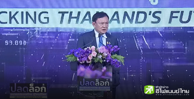 `ทักษิณ` ชี้ 3 ปัจจัยทำศก.ไทยสะดุด ขอคนไทยสามัคคีแก้ปัญหา หนุนตั้ง AMC ซื้อหนี้ครัวเรือน-ปฏิรูประบบราชการ