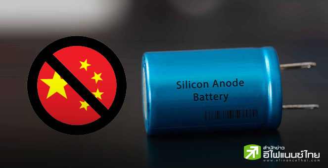 กระทรวงพาณิชย์สหรัฐฯ จ่อเก็บภาษีกราไฟต์แอโนดจากจีน 93.5% โต้ปมทุ่มตลาด