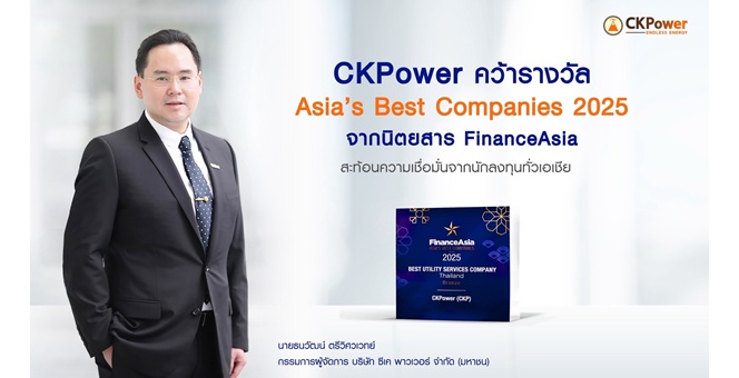 CKPower คว้ารางวัล Asia’s Best Companies 2025 จากนิตยสาร FinanceAsia ตอกย้ำความเป็นเลิศด้านการบริหารจัดการระดับภูมิภาค และความไว้วางใจจากนักลงทุนทั่วเอเชีย