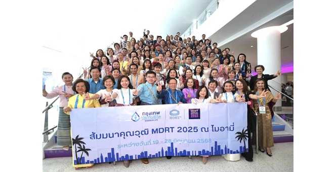 กรุงเทพประกันชีวิต นำทัพทีมตัวแทนและที่ปรึกษาทางการเงินกว่า 100 ชีวิต ร่วมงานประชุมระดับโลก MDRT Annual Meeting 2025 ณ ประเทศสหรัฐอเมริกา