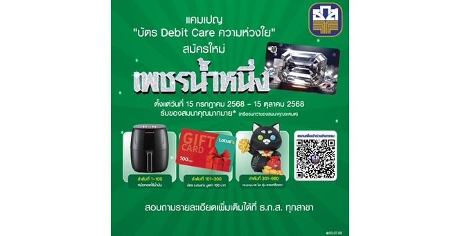 ธ.ก.ส. จัดแคมเปญ บัตร Debit Care ความห่วงใย สมัครบัตรเดบิตเพชรน้ำหนึ่ง รับของสมนาคุณสุดพิเศษ