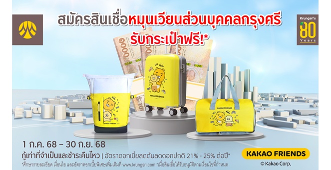สมัครสินเชื่อหมุนเวียนส่วนบุคคลกรุงศรี รับกระเป๋า Kakao Friends ฟรี