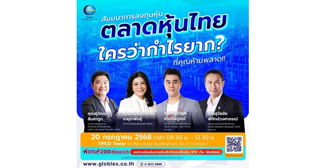 โกลเบล็ก จัดสัมมนา “ตลาดหุ้นไทย ใครว่ากำไรยาก?”