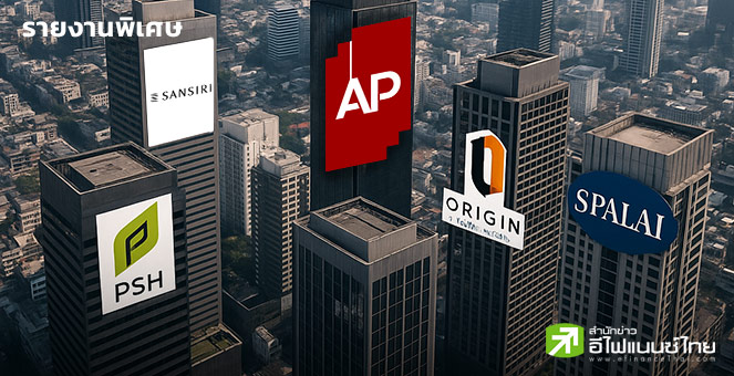 รายงานพิเศษ : อสังหาฯ ปีนี้ไม่ง่าย เจาะ 5 บิ๊กแบรนด์  พลิกเกมธุรกิจ