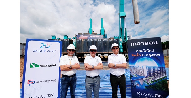 AssetWise จัดพิธีลงเสาเอก “KAVALON” อาณาจักรแคมปัสคอนโด ชิดรั้ว ม.กรุงเทพ มูลค่า 4,500 ล้าน เดินหน้าก่อสร้างเต็มกำลังหลังผ่าน EIA