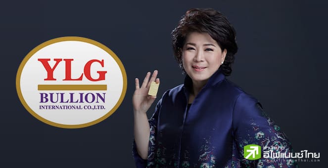 YLG เผยทองคำครึ่งปีหลังไปได้ต่อ คาดเป้าหมายถัดไป 3,650 ดอลลาร์