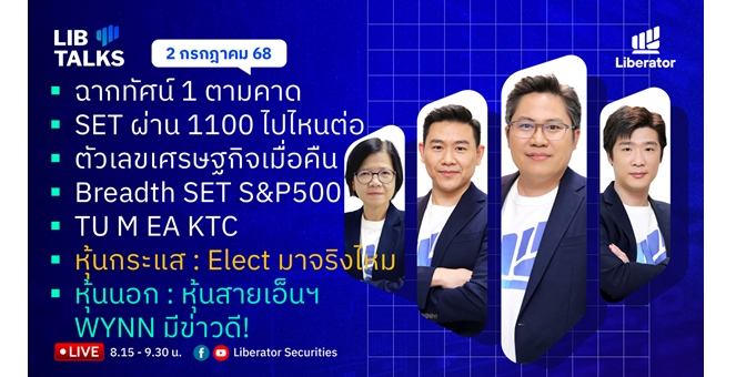 บล.ลิเบอเรเตอร์ : `LIB Guide Daily Strategy` 02/07/68