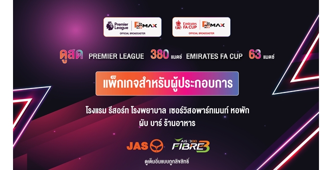 ฤดูกาลใหม่เริ่มแล้ว “JAS” ย้ำชัด “AIS” เป็นพาร์ทเนอร์หลักดูแลแพ็กเกจผู้ประกอบการเชิงพาณิชย์ รับชมถูกลิขสิทธิ์ “พรีเมียร์ลีก-เอมิเรตส์ เอฟเอ คัพ” ทั่วประเทศ