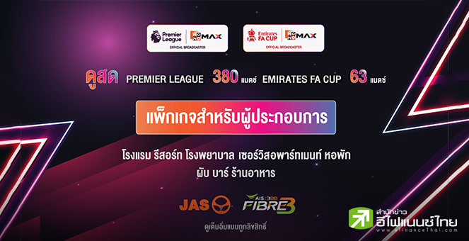 JAS ตั้ง ADVANC ดูแลแพ็กเกจ “พรีเมียร์ลีก-เอฟเอคัพ ” สำหรับผู้ประกอบการเชิงพาณิชย์แบบถูกลิขสิทธิ์