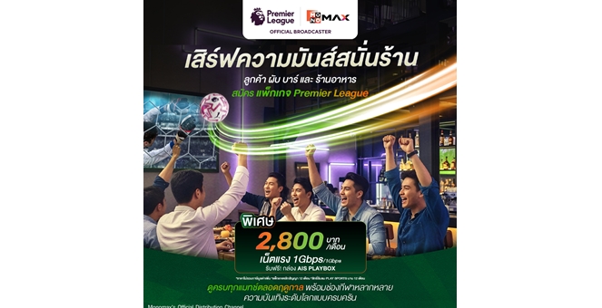 ดูบอลถูกลิขสิทธิ์-เน็ตเร็วแรง! AIS 3BB FIBRE3 ปล่อยแพ็กเด็ด พรีเมียร์ลีก-เอมิเรตส์ เอฟเอ คัพ ปลุกชีวิตผับ-บาร์ทั่วประเทศ เริ่มเพียง 2,800 บ./เดือน