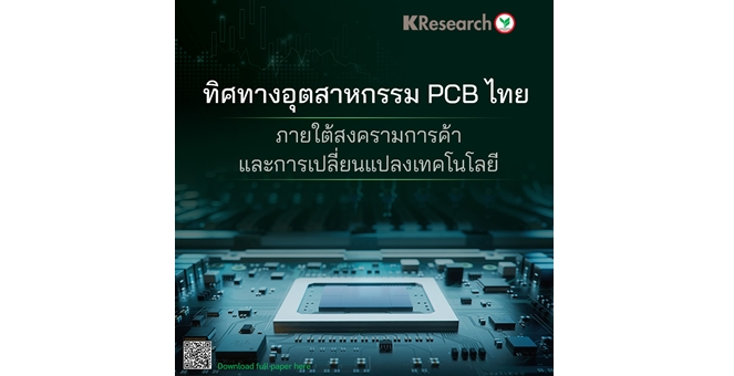ศูนย์วิจัยกสิกรฯ มองทิศทางอุตสาหกรรม PCB ไทย ภายใต้สงครามการค้าและการเปลี่ยนแปลงเทคโนโลยี