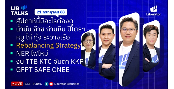 บล.ลิเบอเรเตอร์ : `LIB Guide Daily Strategy` 21/07/68