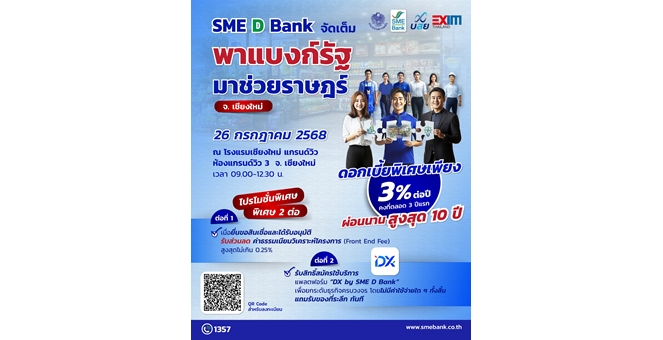 SME D Bank ขึ้นเหนือ จัดใหญ่ “พาแบงก์รัฐ มาช่วยราษฎร์” จ.เชียงใหม่ พาเอสเอ็มอีเข้าถึงสินเชื่อดอกเบี้ยต่ำ 3%ต่อปี แถมรับโปรพิเศษอีก 2 ต่อ
