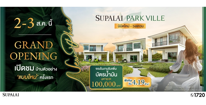 ศุภาลัย พาร์ควิลล์ นิมิตใหม่–วงแหวน เตรียมเปิดจองเฟสใหม่! พร้อมแบบบ้านใหม่ กับข้อเสนอสุดพิเศษส่วนลดสูงสุด 1 ล้านบาท วันที่ 2–3 ส.ค.นี้
