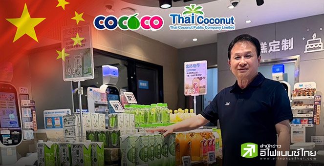 COCOCO รุกตลาดจีน ตอกย้ำมิตรภาพลูกค้าเดิม-เปิดดีลลูกค้าใหม่ รับแผนขยายไลน์ผลิต รับดีมานด์ทะลัก
