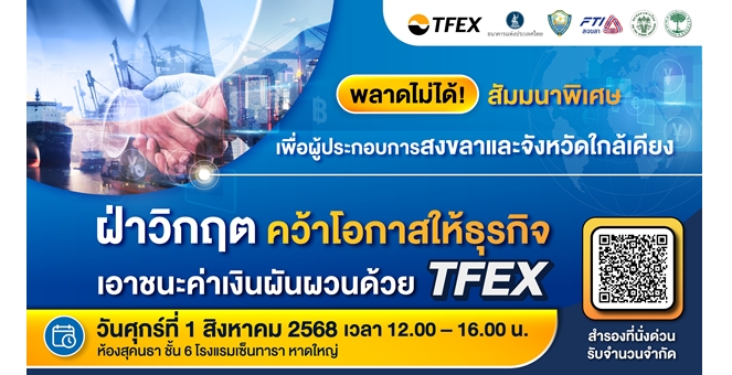 ชวนผู้ประกอบการ จ.สงขลา เสริมแกร่งธุรกิจในสัมมนา “ฝ่าวิกฤต คว้าโอกาสให้ธุรกิจ เอาชนะค่าเงินผันผวนด้วย TFEX” ศุกร์ที่ 1 ส.ค.นี้