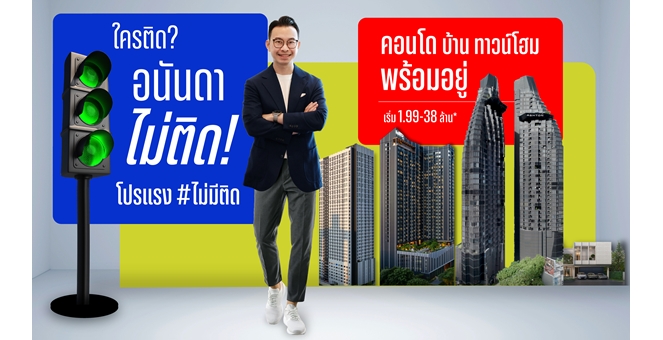 อนันดาฯ ส่งแคมเปญใหม่ “ใครติด...อนันดาไม่ติด” โปรแรง ไม่มีติด ตอบโจทย์คนเมือง เข้าอยู่ได้ทันทีไม่ต้องรอ!!