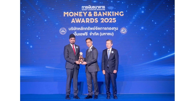 MFC คว้ารางวัลกองทุนยอดเยี่ยมแห่งปี 2568 ตอกย้ำความเชี่ยวชาญในการบริหารกองทุนอสังหาริมทรัพย์และโครงสร้างพื้นฐาน