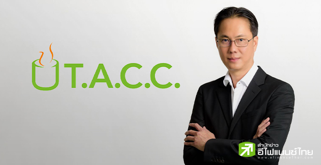 TACC แย้มครึ่งหลังปี 68 ผลงานโตต่อเนื่อง ลุยพัฒนาสินค้าใหม่ มองดีล M&A-JV ต่อยอดธุรกิจเดิม