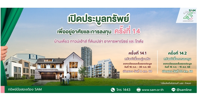 SAM จัดประมูลทรัพย์ NPA กว่า 120 ลบ. ชูไฮไลท์บ้านเดี่ยวหลังใหญ่กลางเมือง