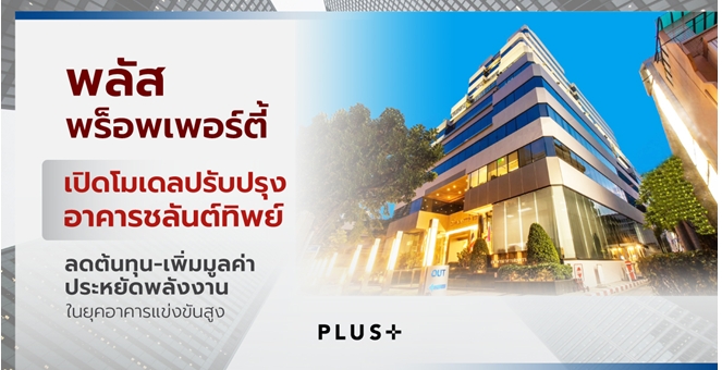 พลัส พร็อพเพอร์ตี้ เปิดโมเดลปรับปรุงอาคารชลันต์ทิพย์ ลดต้นทุน-เพิ่มมูลค่า-ประหยัดพลังงาน ในยุคอาคารแข่งขันสูง