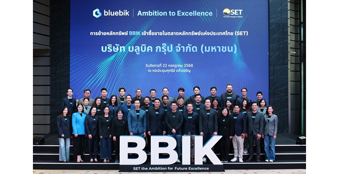 บลูบิค ประกาศความสำเร็จย้ายเข้า SET เปิดกลยุทธ์ยกระดับบริการและกระบวนการทำงาน พร้อมเดินหน้าขยายตัวระยะยาว สร้างการเติบโตท่ามกลางเศรษฐกิจผันผวน