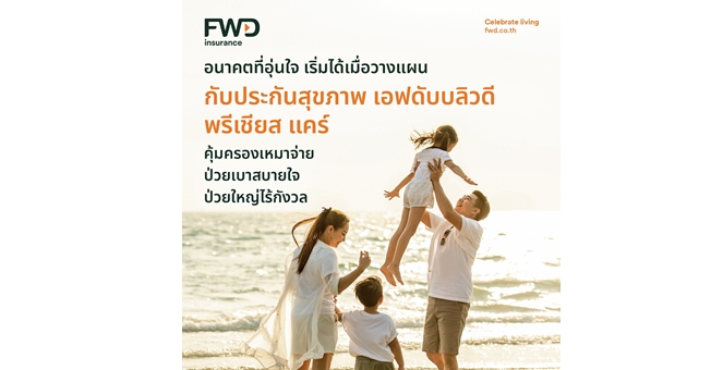 FWD ประกันชีวิต เสริมความคุ้มครองแผนประกันสุขภาพ ‘FWD Precious Care’ พร้อมเพิ่มฟีเจอร์ รองรับทุกไลฟ์สไตล์ ตอบโจทย์ทุกเจเนอเรชัน