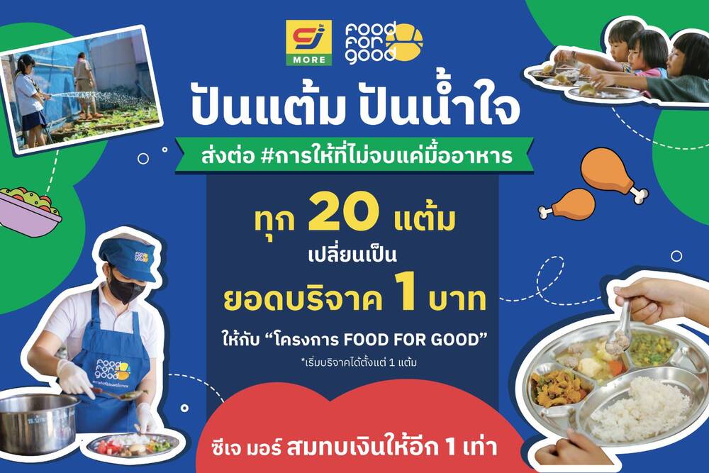 ซีเจ มอร์ ร่วมกับมูลนิธิยุวพัฒน์ เดินหน้าสานต่อภารกิจแห่งการให้