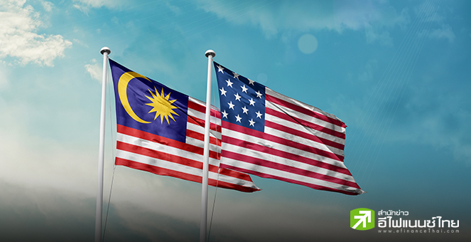 มาเลเซีย เล็งขอลดภาษีทรัมป์เหลือ 20% ไม่ยอมอ่อนข้อหั่นภาษีนำเข้า EV – ลดเกณฑ์ต่างชาติถือหุ้น