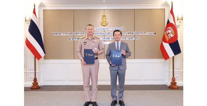 ปตท. - กองทัพเรือ เดินหน้าความปลอดภัยการขนส่งพลังงานทางทะเล เสริมแกร่งความมั่นคงทางพลังงานของประเทศ
