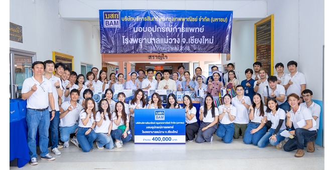BAM มอบอุปกรณ์การแพทย์ ให้แก่โรงพยาบาลแม่วาง จังหวัดเชียงใหม่